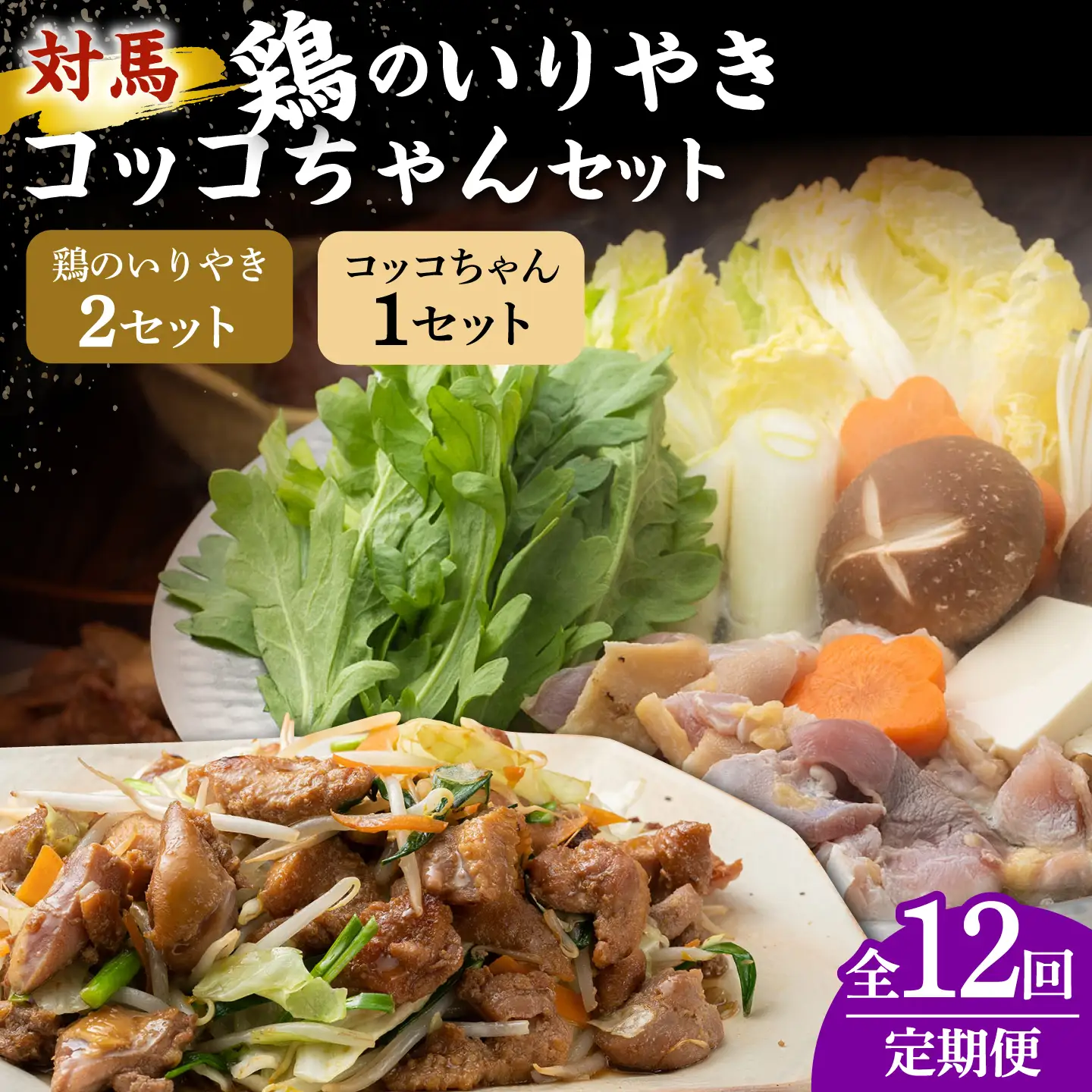 【全12回定期便】【対馬の郷土料理】 鶏のいりやき しまのコッコちゃん セット 鍋料理 鍋 鶏肉 焼肉 バーベキュー 島料理 郷土料理 郷土土産  [WBR004]