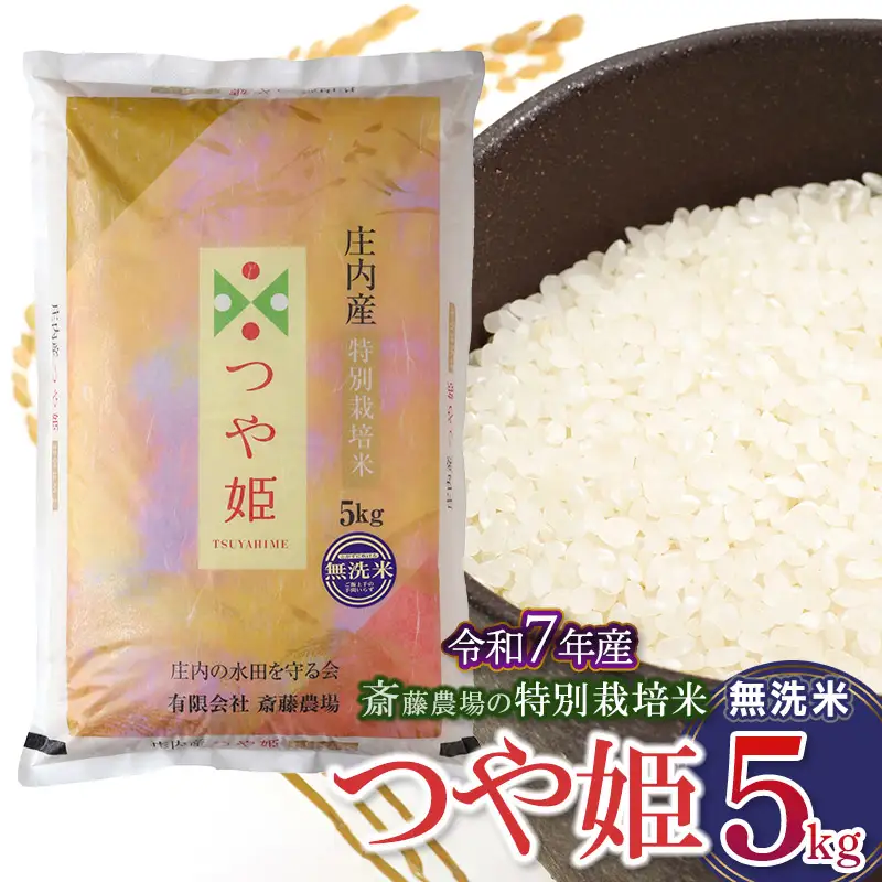 【令和7年産】 斎藤農場の特別栽培米 つや姫 無洗米 5kg 山形県鶴岡市 [K-756]