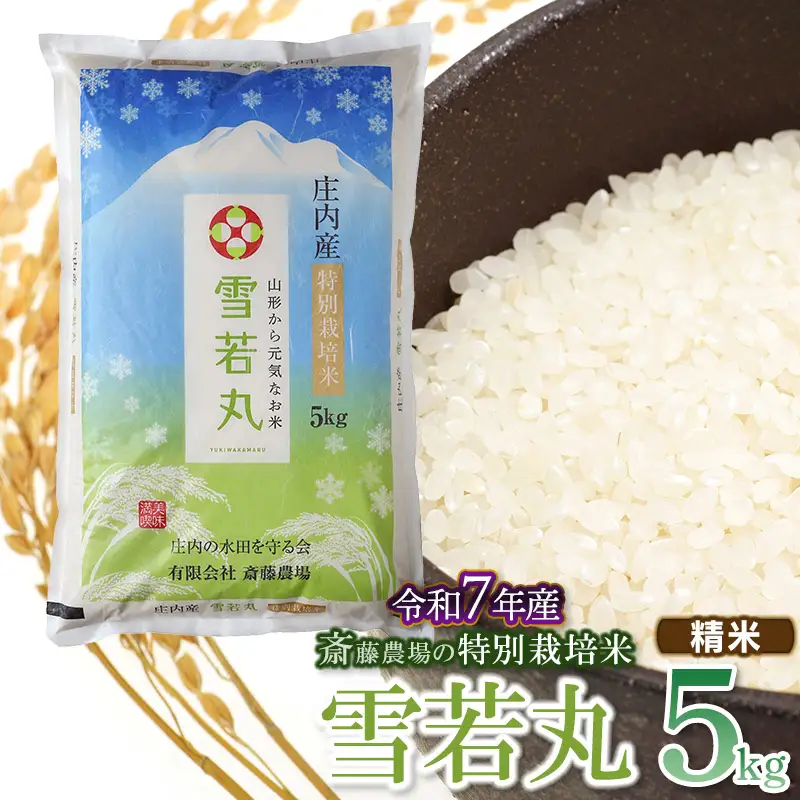 【令和7年産】斎藤農場の特別栽培米 雪若丸 精米 5kg(5kg×1袋) 山形県鶴岡市 [K-756]