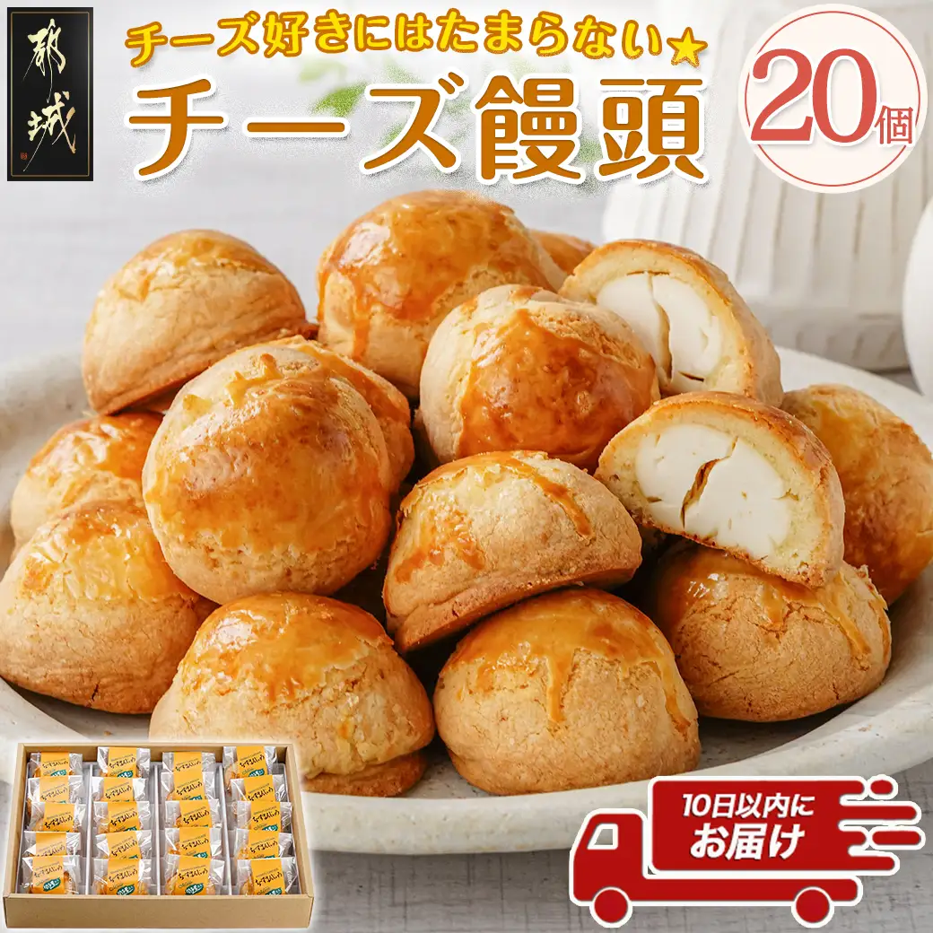チーズ好きにはたまらない☆チーズ饅頭20個≪みやこんじょ特急便≫〔14-C202-Q〕_(都城市) チーズ饅頭 20個 ティータイム しっとり