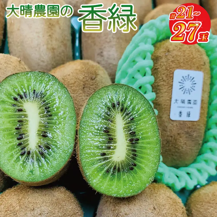 【先行予約】【12月上旬より発送開始】香緑21～27玉入り 大晴農園のキウイフルーツ（BY002-1）