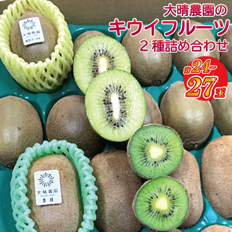 【先行予約】【11月発送開始】東京ゴールドと香緑2種詰め合わせ24～27玉入り 大晴農園のキウイフルーツ（BY005）