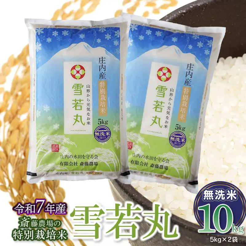 【令和7年産】斎藤農場の特別栽培米 雪若丸 無洗米 10kg(5kg×2) 山形県鶴岡市 [K-7120]