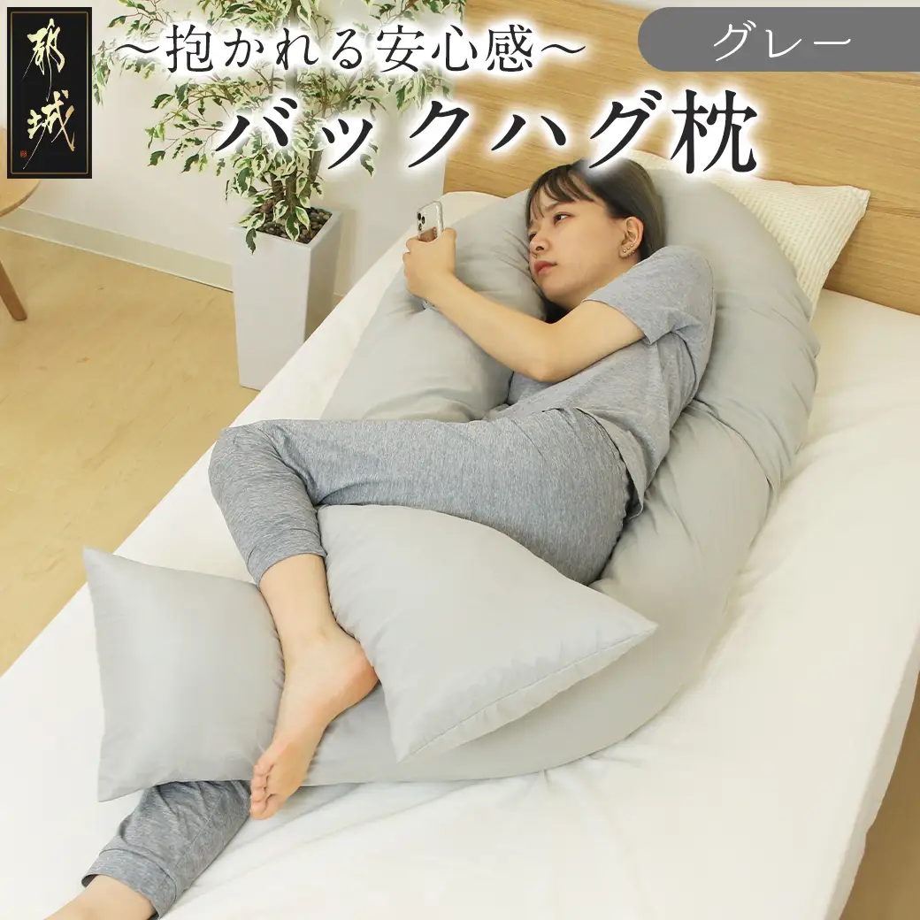 【グレー】「バックハグ枕」抱き枕・U字枕～抱かれる安心感 ～〔14-J202-gr〕_(都城市) バックハグ 抱き枕 U字枕 リラックス ピーチスキン加工 やみつき