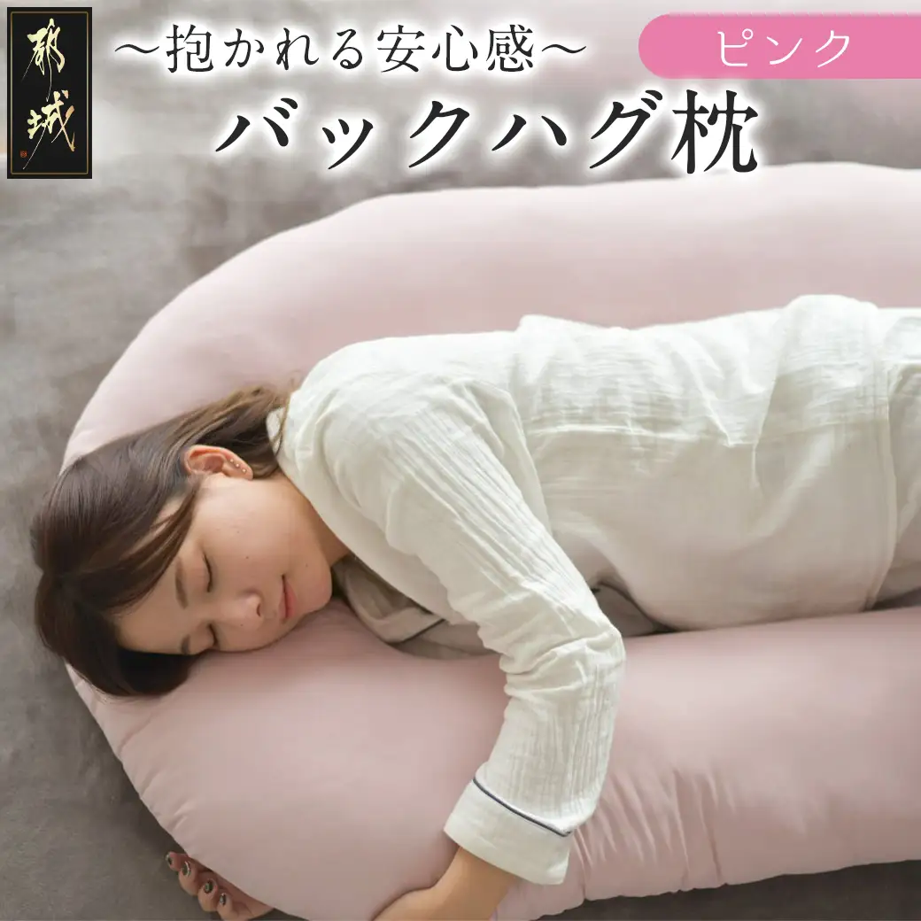 【ピンク】「バックハグ枕」抱き枕・U字枕～抱かれる安心感 ～〔14-J202-pk〕_(都城市) バックハグ 抱き枕 U字枕 リラックス ピーチスキン加工 やみつき
