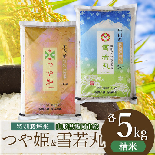 【令和8年産 新米】特別栽培米つや姫・雪若丸 各5kgセット 食べ比べ 山形県鶴岡市 K-881  斎藤農場