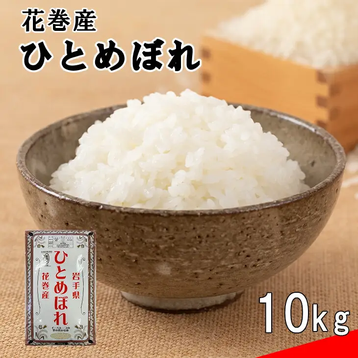 花巻産ひとめぼれ10kg 【1664】