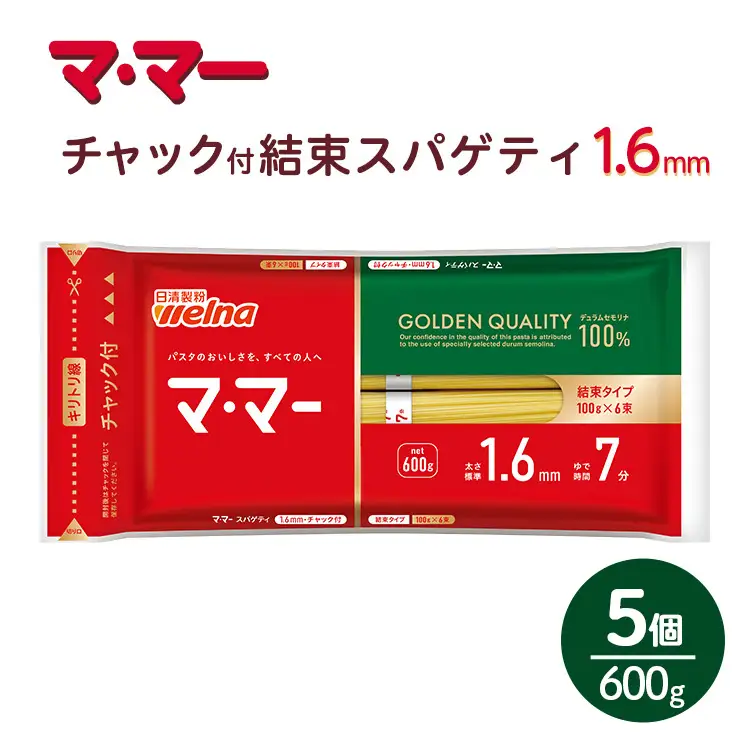 マ・マー チャック付 結束スパゲティ 1.6mm 600g×5個 ｜ ママー 日清製粉ウェルナ パスタ チャック 結束 結束タイプ パスタ麺 スパゲティ スパゲッティ ご飯 ランチ ディナー 時短 お手軽 国産 乾麺 麺 ミートソース カルボナーラ 大谷翔平 ドジャース