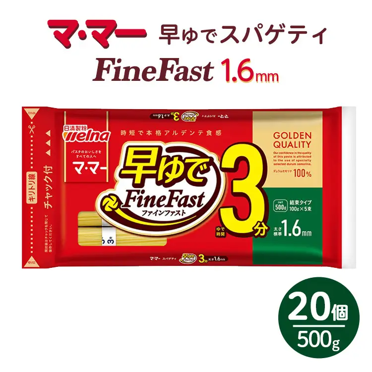 マ・マー　早ゆでスパゲティ Fine Fast　チャック付結束タイプ　1.6mm　500g×20個≪パスタ パスタ麺 スパゲティ 国産 パスタ 乾麺 早ゆで 時短 スパゲッティ ≫