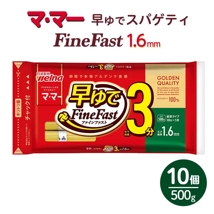 マ・マー　早ゆでスパゲティ Fine Fast　チャック付結束タイプ　1.6mm　500g×10個≪パスタ パスタ麺 スパゲティ 国産 パスタ 乾麺 早ゆで 時短 スパゲッティ ≫