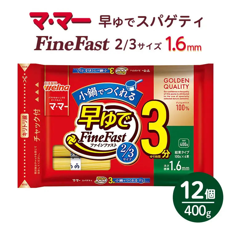 マ・マー　早ゆでスパゲティ Fine Fast 2/3サイズ　チャック付結束タイプ　1.6mm　400g×12個≪パスタ パスタ麺 スパゲティ 国産 パスタ 乾麺 早ゆで 時短 スパゲッティ ≫