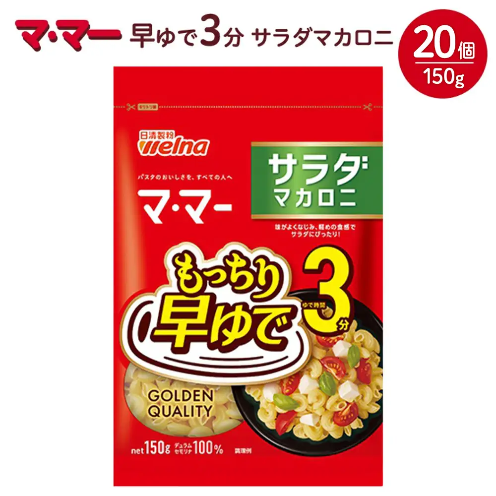 マ・マー 早ゆで3分 サラダマカロニ 150g×20個 ｜ 早ゆで 3分 パスタ チャック ママー 日清製粉ウェルナ スパゲティ スパゲッティ サラダ マカロニ アレンジレシピ 昼ご飯 夜ご飯 ランチ ディナー 時短 お手軽 国産 乾麺 麺