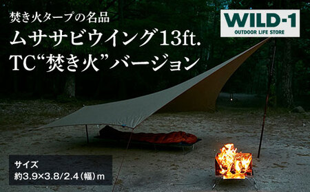 ムササビウイング13ft.TC“焚き火”バージョン | tent-Mark DESIGNS テンマクデザイン WILD-1 ワイルドワン タープ キャンプ アウトドアギア キャンプ テント アウトドア レジャー キャンプ ※着日指定不可◇