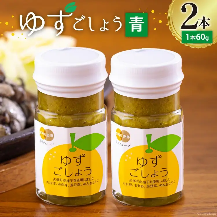 調味料 青ゆずごしょう 60g×2本 セット