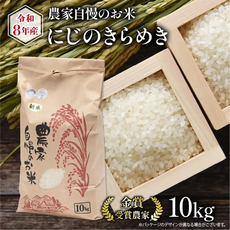 【先行予約】 令和8年産 米 10kg にじのきらめき 農家自慢のお米 近江米 ( 2026年産 白米 精米 新米 おこめ 産地直送 農家直送 送料無料 滋賀県 竜王 ふるさと納税 )
