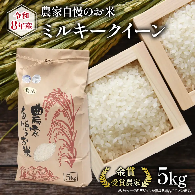 令和8年産 米 5kg ミルキークイーン 白米 【KK018】 お米