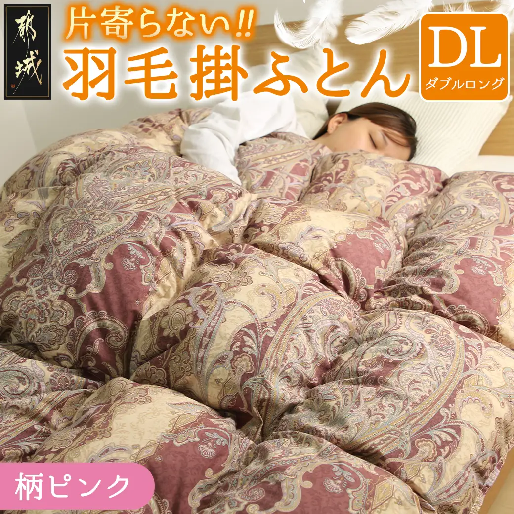 【柄ピンク】片寄らない羽毛掛ふとん ホワイトダック93% ロイヤルゴールドラベル【DL】〔MC-J204-pk〕_(都城市) 羽毛掛ふとん ダブルロング  ホワイトダックダウン ロイヤルゴールドラベル 日本製