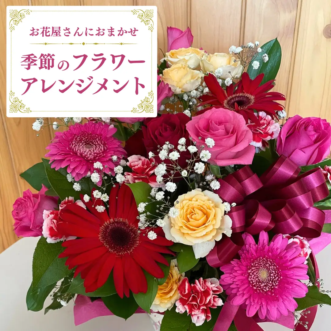 お花たっぷり お花屋さんにおまかせ 季節の フラワーアレンジメント フラワーギフト 贈り物 ギフト 誕生日 プレゼント [DP009sa]