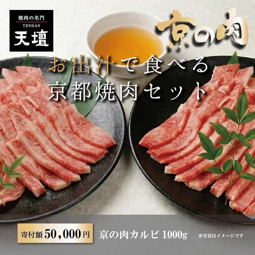 【焼肉の名門天壇】京の肉 カルビ(1000g)〈天壇特製たれ付き焼肉セット〉sun0048｜京都 有名店 人気店
