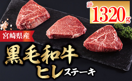 4回 定期便 宮崎県産 黒毛和牛 ヒレ フィレ ヘレ ステーキ 330g 110g ×3枚 小分け 合計1320g