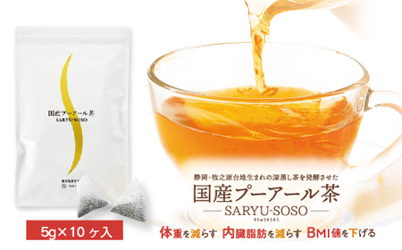 【定期便3か月】国産プーアール茶　SARYU-SOSO（5g×10ティーバッグ）×3回　＜機能性表示食品＞