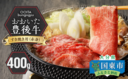 黒毛和牛】 豊後牛／すき焼き用（赤身） 400g_2183R