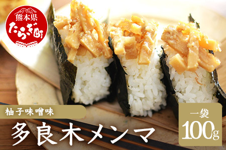 【国産】メンマ 多良木メンマ 柚子味噌味  (100g×1P)【 熊本 熊本県産 多良木産 孟宗竹 国産メンマ ゆずみそ味 柚子 味噌味 おにぎり おむすび ご飯のお供 ごはんのお友 ごはんに合う 】093-0001