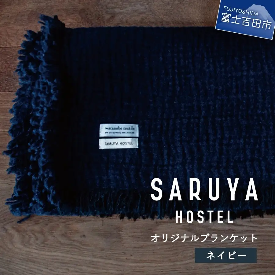 【ふるなび限定】SARUYA HOSTEL　オリジナルブランケット　ネイビー FN-Limited-SP