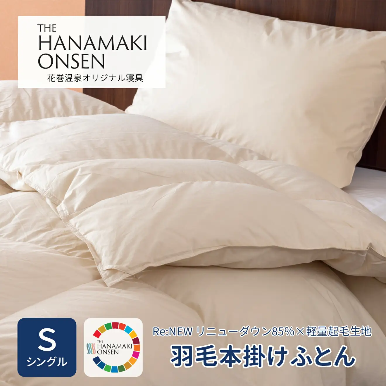 羽毛本掛けふとん シングル[Re:NEW リニューダウン85％×軽量起毛生地]  【1693】