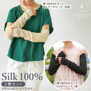 さらさらシルクのUVカットアームカバーセットB.生成  [3364]
