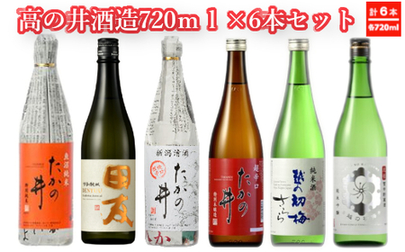 日本酒  高の井酒造6種類飲み比べセット 720ml×6本 高の井酒造 0002-0091-01 日本酒
