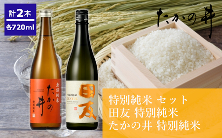 日本酒 特別純米飲み比べセット (田友・たかの井) 計2本 高の井