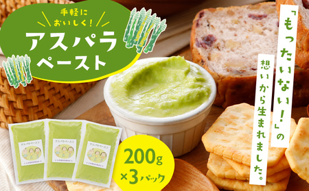アスパラペースト 200g×3パック （化学調味料無添加） CC02