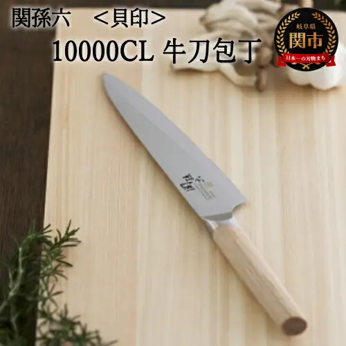 H33-21 関孫六　１００００ＣＬ　牛刀１８０ｍｍ