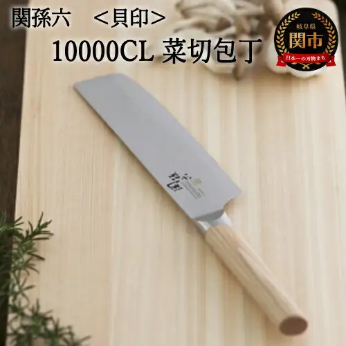 H33-22 関孫六　１００００ＣＬ　菜切包丁１６５ｍｍ 