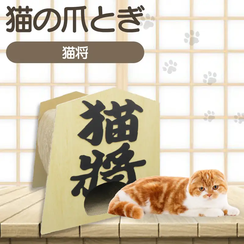 猫の爪とぎ　猫将 猫 ねこ ネコ cat 爪とぎ ダンボール 段ボール 丈夫 写真映え 日本製 国産 おもちゃ ペット インテリア かわいい 将棋 動物 猫用品 猫用玩具 グッズ 愛猫へのプレゼント ペット用品 愛知県 常滑市