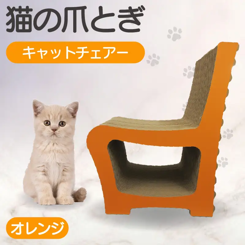 猫の爪とぎ　キャットチェアー（カラー：オレンジ）