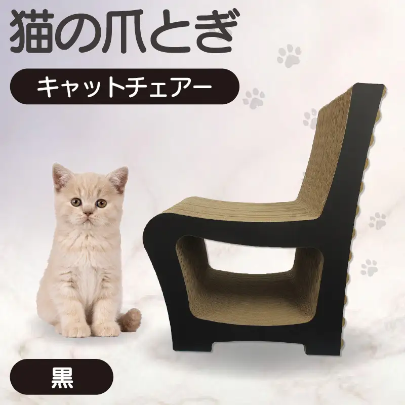 猫の爪とぎ　キャットチェアー（カラー：黒） 猫 ねこ ネコ cat 爪とぎ ダンボール 段ボール 丈夫 写真映え 日本製 国産 おもちゃ ペット インテリア かわいい 椅子 動物 猫用品 猫用玩具 グッズ 愛猫へのプレゼント ペット用品 愛知県 常滑市