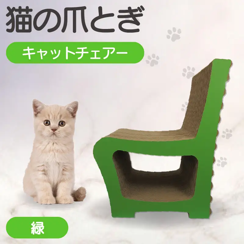 猫の爪とぎ　キャットチェアー（カラー：緑） 猫 ねこ ネコ cat 爪とぎ ダンボール 段ボール 丈夫 写真映え 日本製 国産 おもちゃ ペット インテリア かわいい 椅子 動物 猫用品 猫用玩具 グッズ 愛猫へのプレゼント ペット用品 愛知県 常滑市