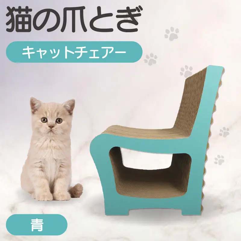 猫の爪とぎ　キャットチェアー（カラー：青） 猫 ねこ ネコ cat 爪とぎ ダンボール 段ボール 丈夫 写真映え 日本製 国産 おもちゃ ペット インテリア かわいい 椅子 動物 猫用品 猫用玩具 グッズ 愛猫へのプレゼント ペット用品 愛知県 常滑市