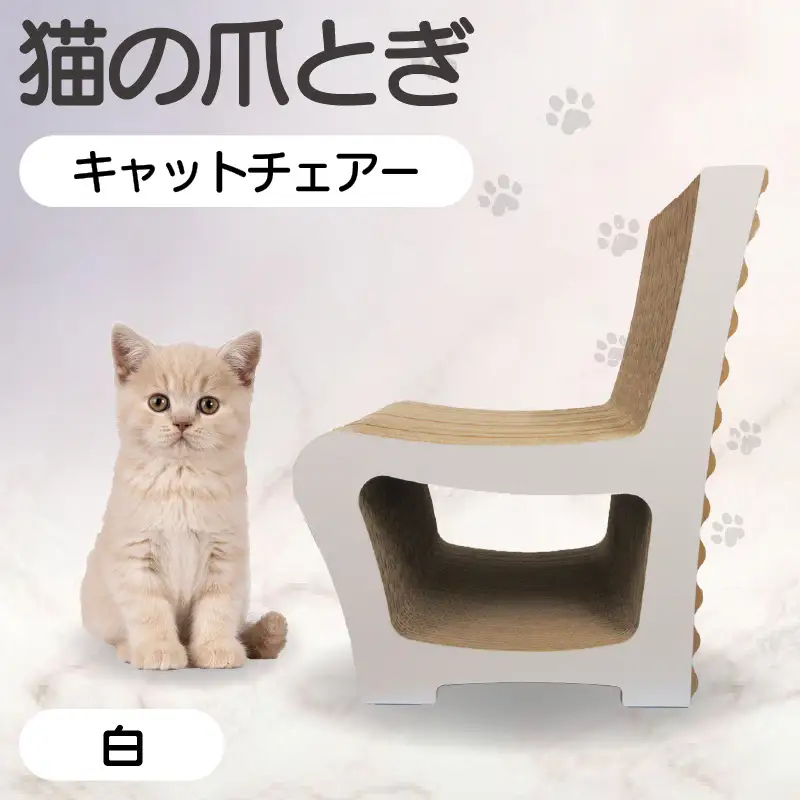 猫の爪とぎ　キャットチェアー（カラー：白） 猫 ねこ ネコ cat 爪とぎ ダンボール 段ボール 丈夫 写真映え 日本製 国産 おもちゃ ペット インテリア かわいい 椅子 動物 猫用品 猫用玩具 グッズ 愛猫へのプレゼント ペット用品 愛知県 常滑市