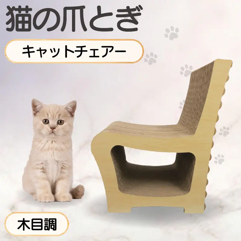 猫の爪とぎ　キャットチェアー（カラー：木目調） 猫 ねこ ネコ cat 爪とぎ ダンボール 段ボール 丈夫 写真映え 日本製 国産 おもちゃ ペット インテリア かわいい 椅子 動物 猫用品 猫用玩具 グッズ 愛猫へのプレゼント ペット用品 愛知県 常滑市