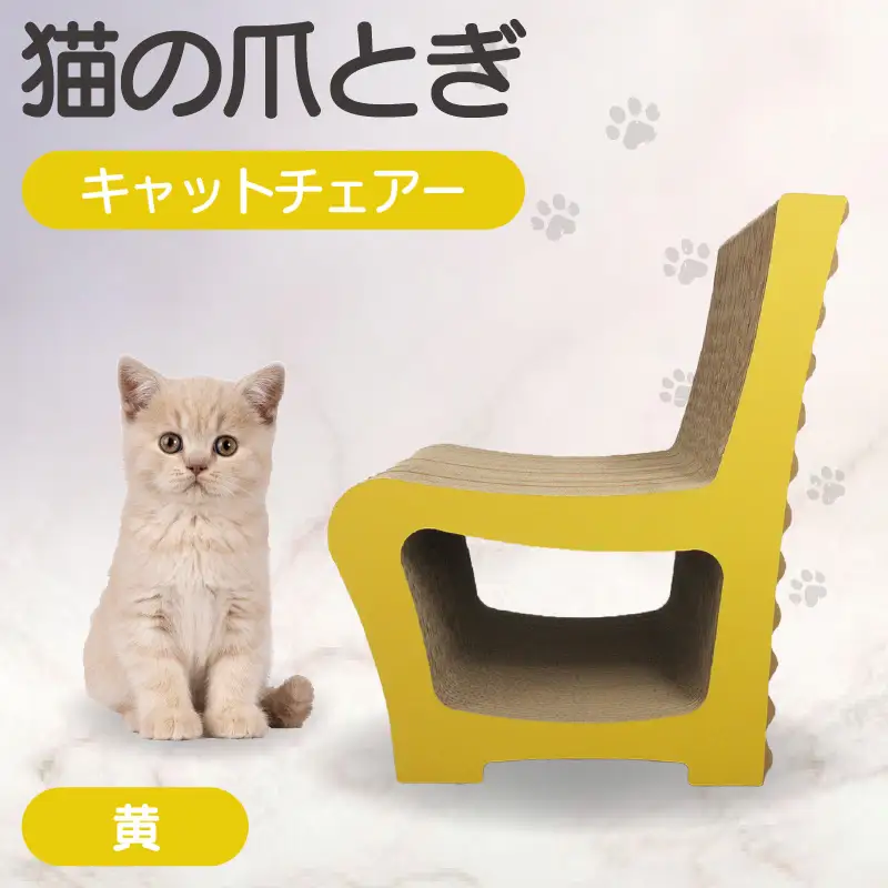 猫の爪とぎ　キャットチェアー（カラー：黄） 猫 ねこ ネコ cat 爪とぎ ダンボール 段ボール 丈夫 写真映え 日本製 国産 おもちゃ ペット インテリア かわいい 椅子 動物 猫用品 猫用玩具 グッズ 愛猫へのプレゼント ペット用品 愛知県 常滑市