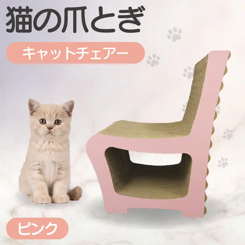 猫の爪とぎ　キャットチェアー（カラー：ピンク） 猫 ねこ ネコ cat 爪とぎ ダンボール 段ボール 丈夫 写真映え 日本製 国産 おもちゃ ペット インテリア かわいい 椅子 動物 猫用品 猫用玩具 グッズ 愛猫へのプレゼント ペット用品 愛知県 常滑市