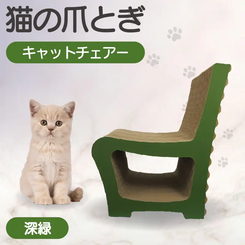 猫の爪とぎ　キャットチェアー（カラー：深緑） 猫 ねこ ネコ cat 爪とぎ ダンボール 段ボール 丈夫 写真映え 日本製 国産 おもちゃ ペット インテリア かわいい 椅子 動物 猫用品 猫用玩具 グッズ 愛猫へのプレゼント ペット用品 愛知県 常滑市