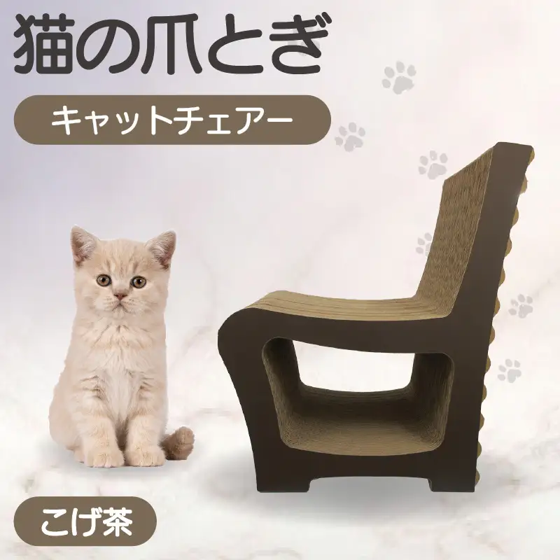 猫の爪とぎ　キャットチェアー（カラー：こげ茶） 猫 ねこ ネコ cat 爪とぎ ダンボール 段ボール 丈夫 写真映え 日本製 国産 おもちゃ ペット インテリア かわいい 椅子 動物 猫用品 猫用玩具 グッズ 愛猫へのプレゼント ペット用品 愛知県 常滑市