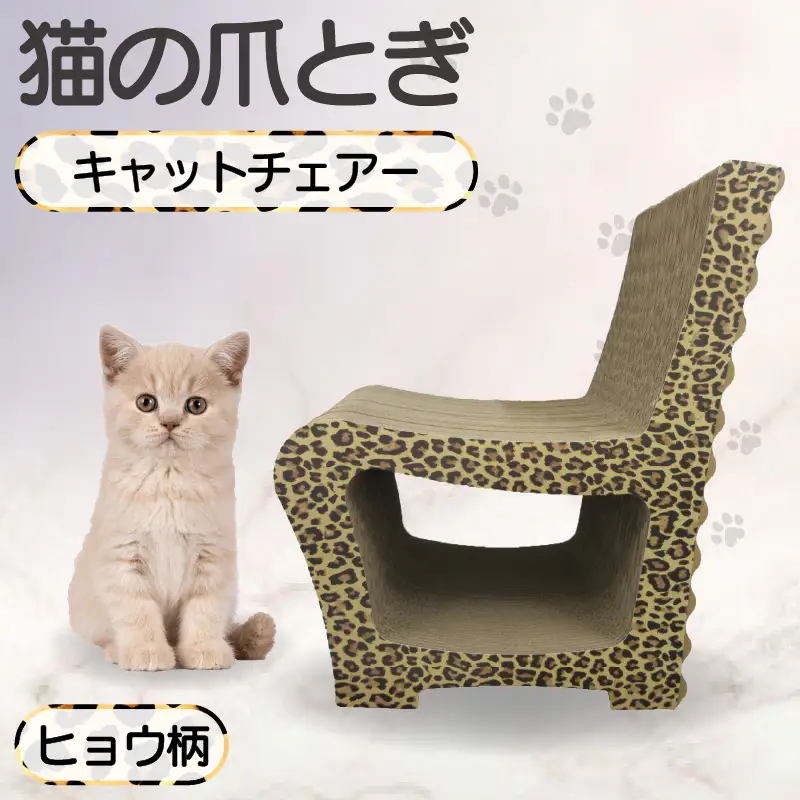 猫の爪とぎ　キャットチェアー（カラー：ヒョウ柄） 猫 ねこ ネコ cat 爪とぎ ダンボール 段ボール 丈夫 写真映え 日本製 国産 おもちゃ ペット インテリア かわいい 椅子 動物 猫用品 猫用玩具 グッズ 愛猫へのプレゼント ペット用品 愛知県 常滑市