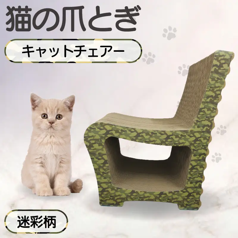 猫の爪とぎ　キャットチェアー（カラー：迷彩柄） 猫 ねこ ネコ cat 爪とぎ ダンボール 段ボール 丈夫 写真映え 日本製 国産 おもちゃ ペット インテリア かわいい 椅子 動物 猫用品 猫用玩具 グッズ 愛猫へのプレゼント ペット用品 愛知県 常滑市