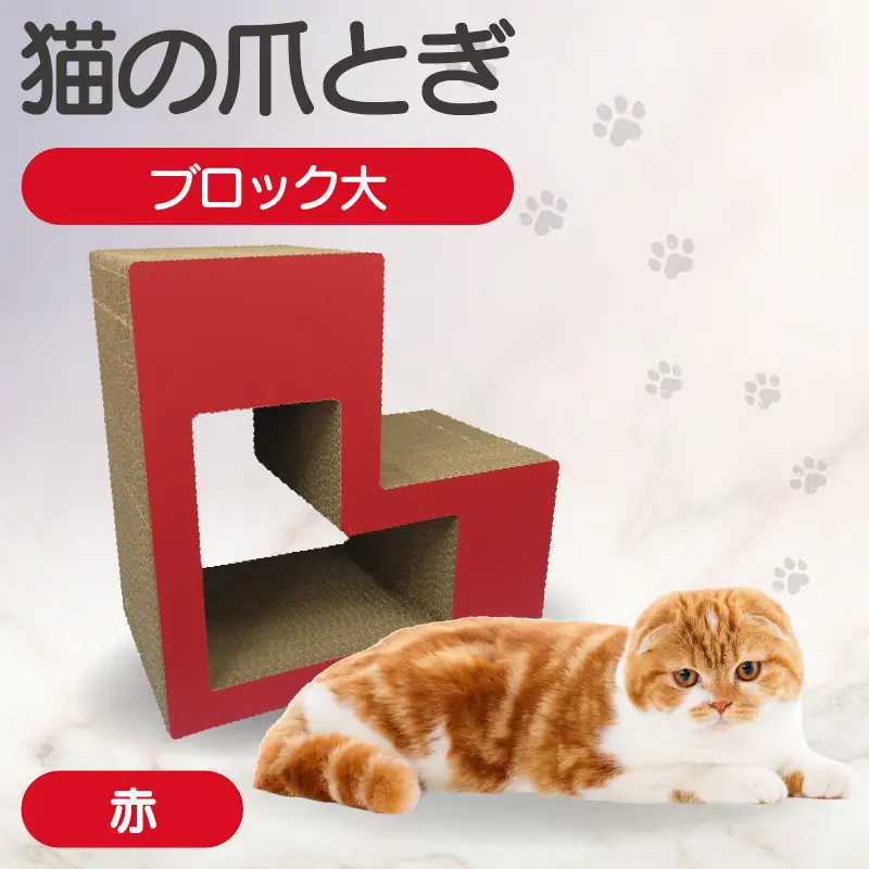 猫の爪とぎ　ブロック大（カラー：赤） 猫 ねこ ネコ キャット cat 爪とぎ ダンボール 段ボール L字 L型 ブロック 丈夫 日本製 国産 おもちゃ ペット インテリア 動物 猫用品 猫用玩具 グッズ 愛猫へのプレゼント ペット用品 愛知県 常滑市