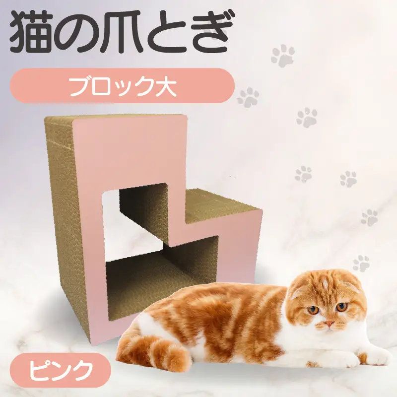 猫の爪とぎ　ブロック大（カラー：ピンク） 猫 ねこ ネコ キャット cat 爪とぎ ダンボール 段ボール L字 L型 ブロック 丈夫 日本製 国産 おもちゃ ペット インテリア 動物 猫用品 猫用玩具 グッズ 愛猫へのプレゼント ペット用品 愛知県 常滑市